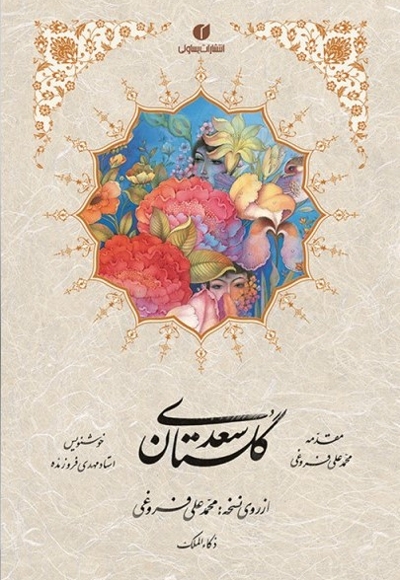 گلستان سعدی